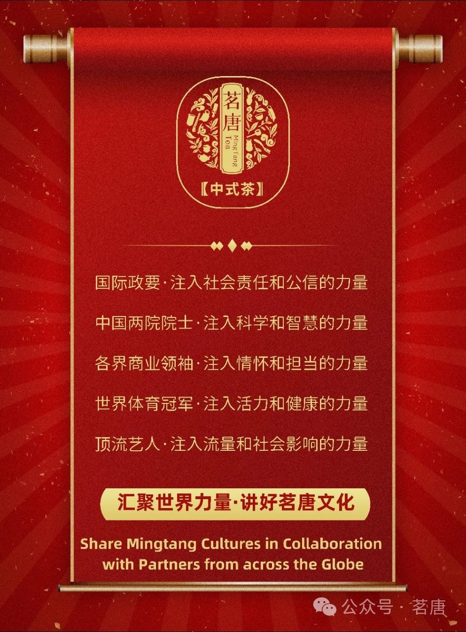 茗唐·招商｜全球格局·匯聚力量！誠(chéng)邀您與80國(guó)外交官元首共品！