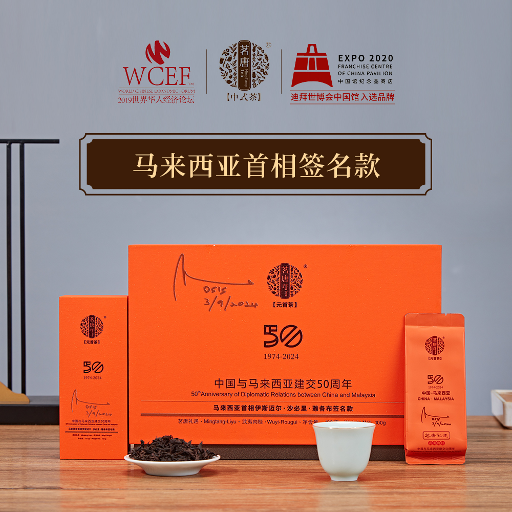 茗唐·武夷肉桂·貴賓定制款